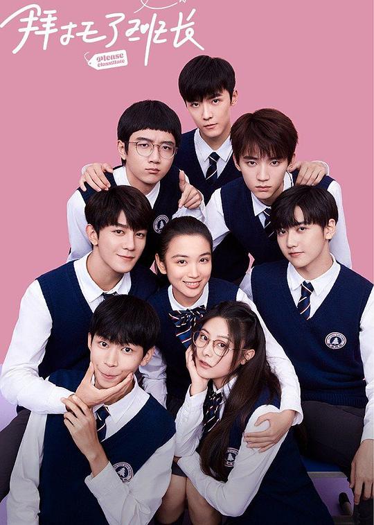 拜托了班长第12集