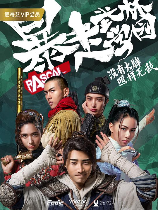 暴走武林学园第07集