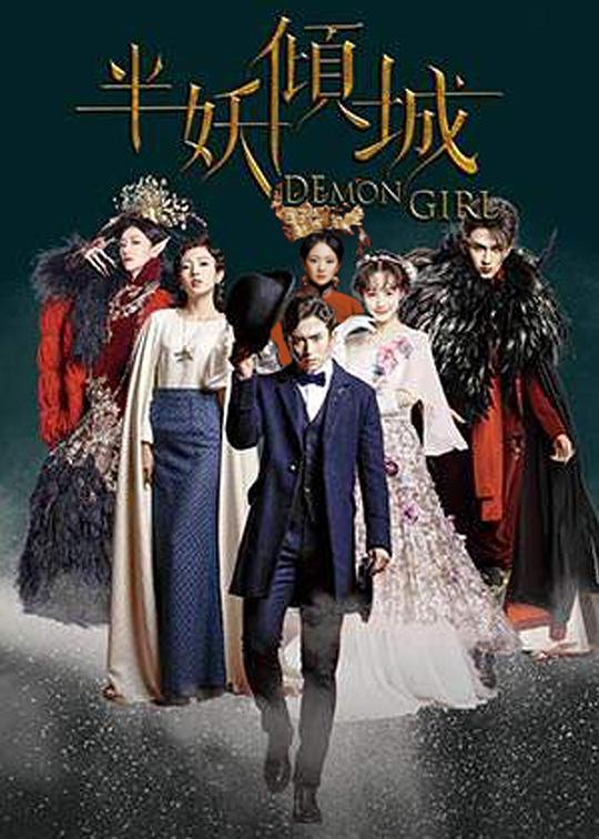 半妖倾城第19集