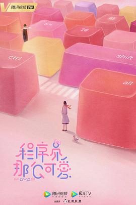 程序员那么可爱第23集