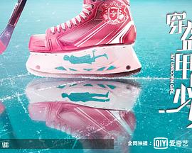 盔甲上的少女第17集