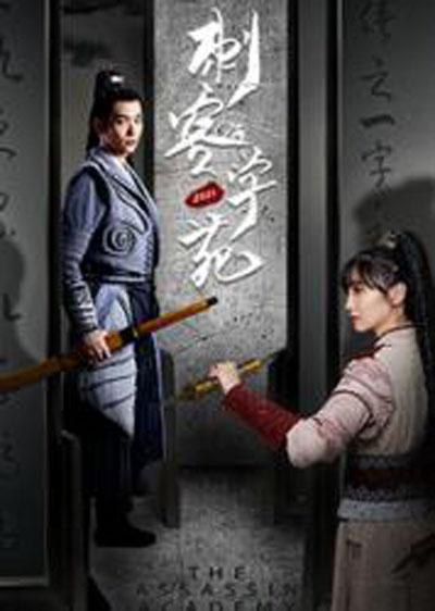 刺客学苑第14集
