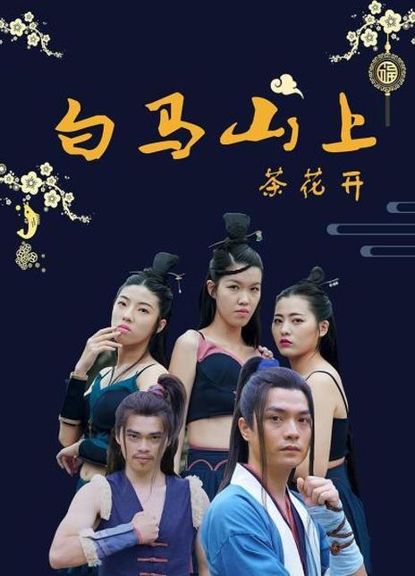 白马山上茶花开第15集