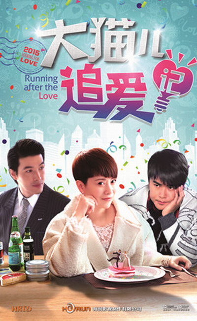 大猫儿追爱记第09集