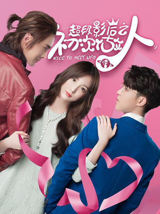 超级影后之初次做人第09集