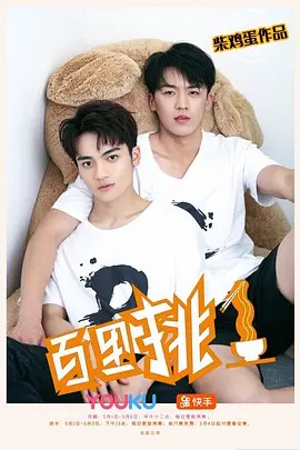 百里挑一第05集