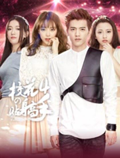 校花的贴身高手4第02集