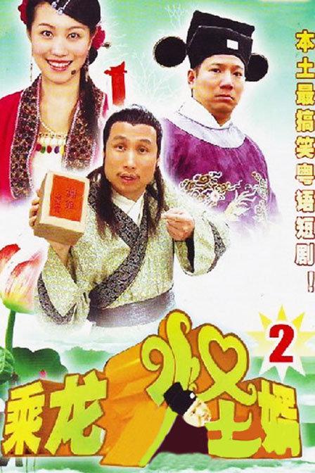 乘龙怪婿第二季第96-97集