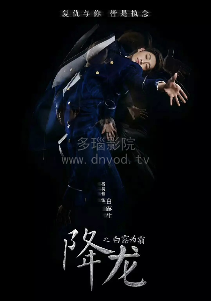 降龙之白露为霜第05集