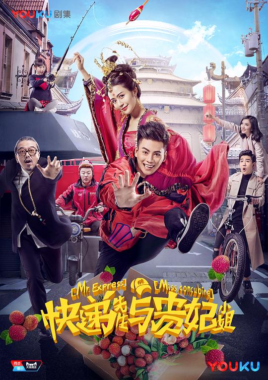 快递先生与贵妃小姐第09集