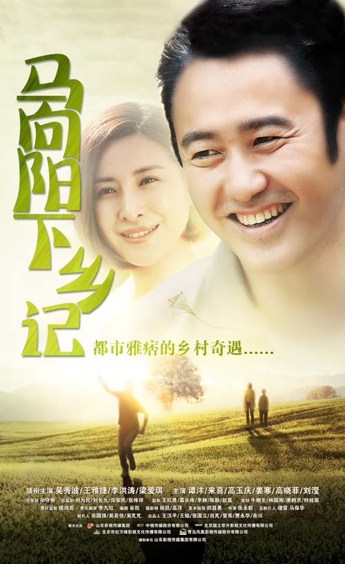 马向阳下乡记第21集