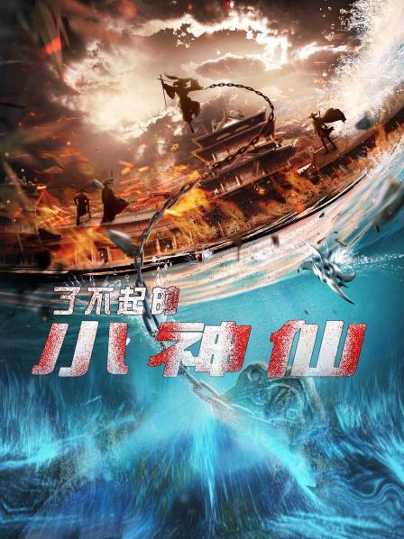 了不起的小神仙第04集