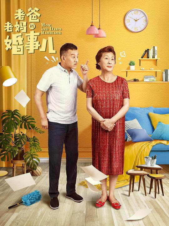 老爸老妈的婚事儿第14集