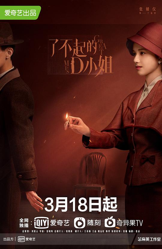 了不起的D小姐第09集