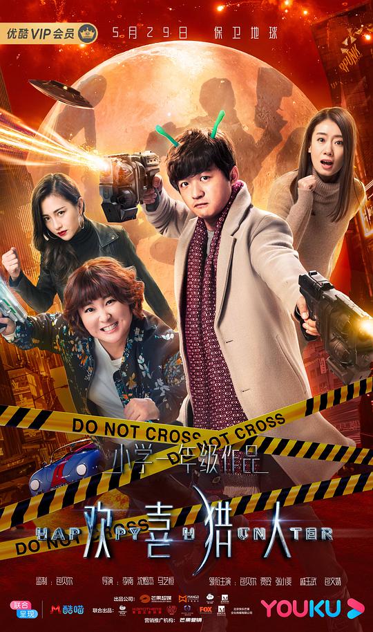 欢喜猎人第11集