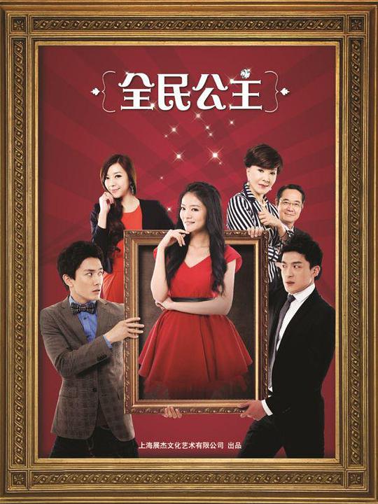 全民公主第17集