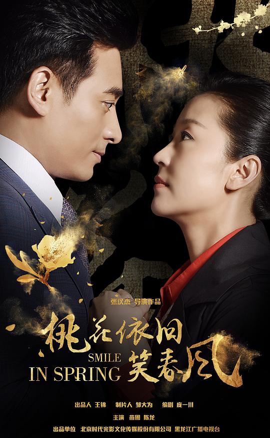 桃花依旧笑春风第41集