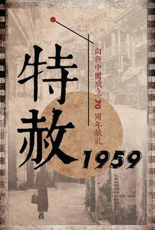 特赦1959第21集