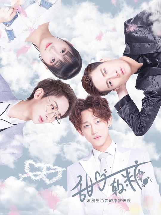 甜心软糖第08集