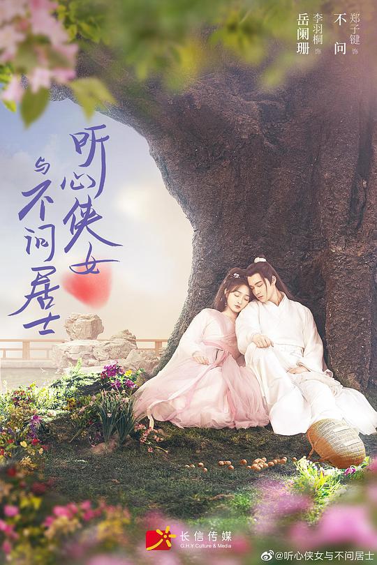 听心侠女与不问居士第10集