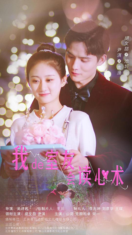 我的室友会读心术第01集