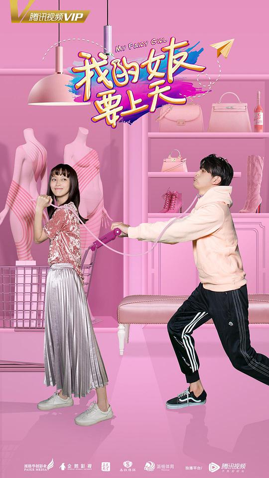 我的女友要上天第01集