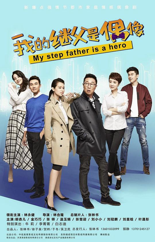 我的继父是偶像第01集