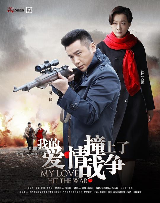 我的爱情撞上了战争第27集