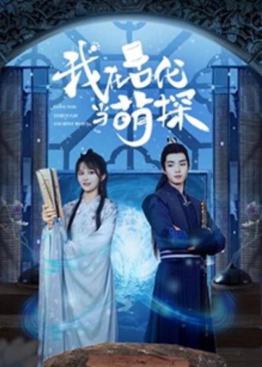 我在古代当萌探第07集