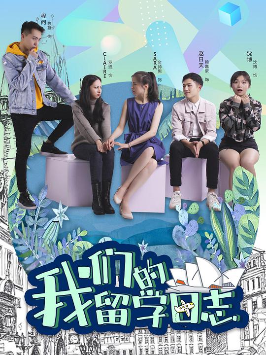 我们的留学日志第02集