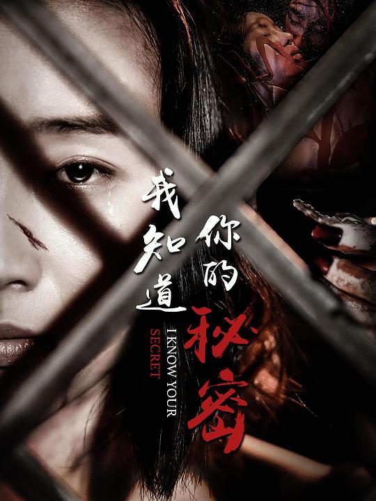 我知道你的秘密第02集