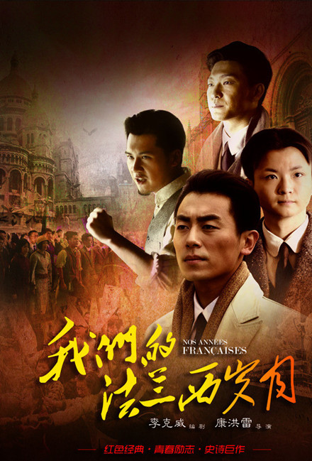 我们的法兰西岁月第20集
