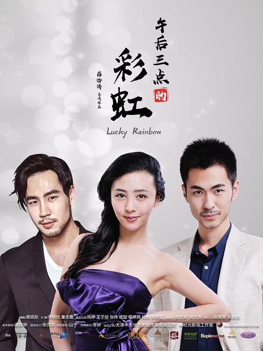 午后三点的彩虹第10集