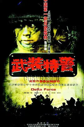 武装特警第01集