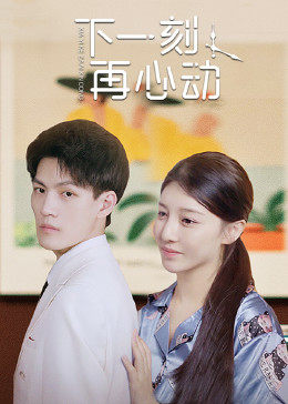 下一刻再心动第01集