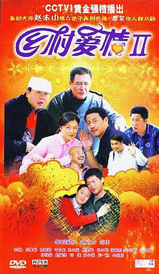 乡村爱情2第01集