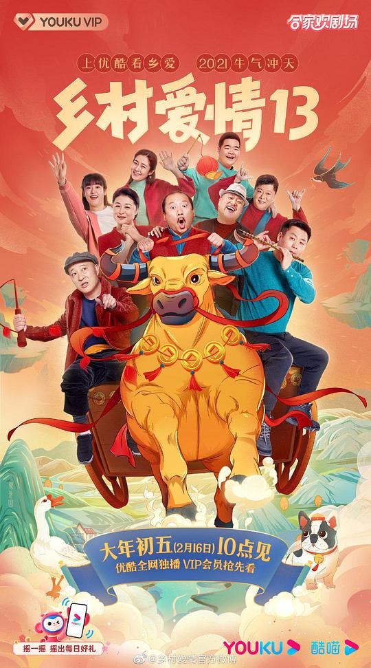 乡村爱情13第40集(大结局)