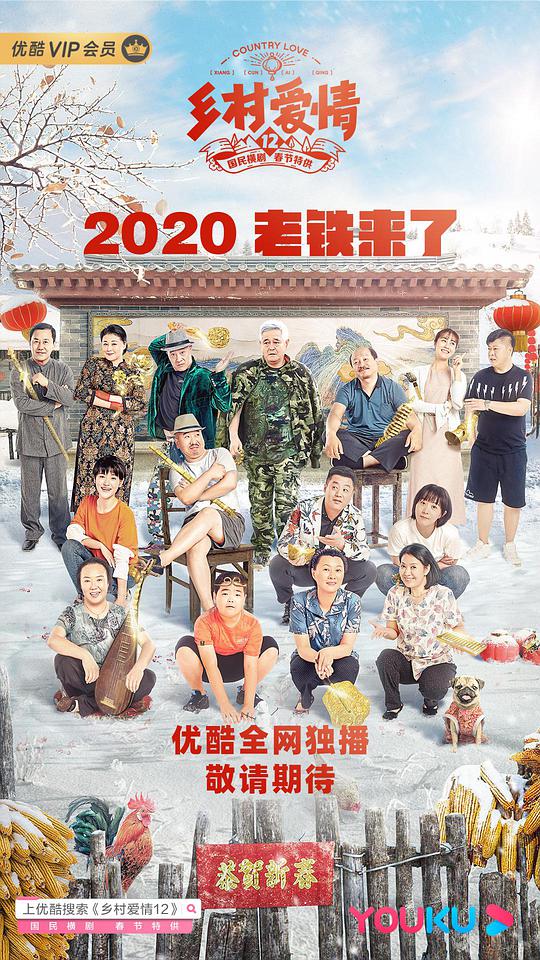 乡村爱情12第14集