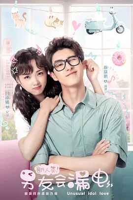 新人类！男友会漏电第15集