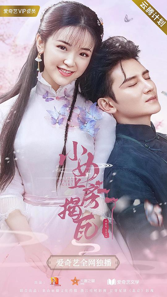 小女上房揭瓦第21集