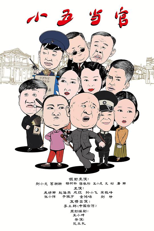 小五当官第39集