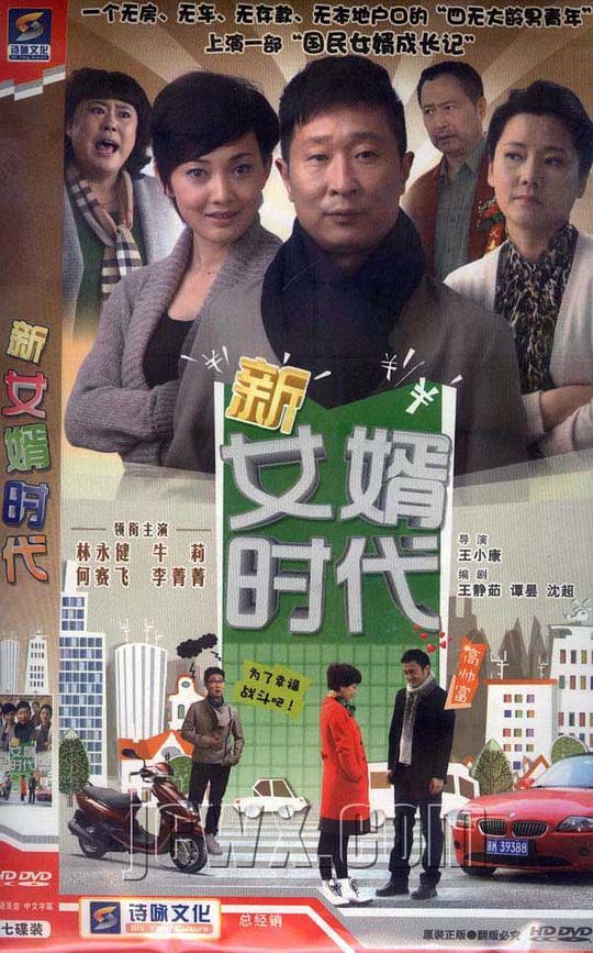 新女婿时代第01集