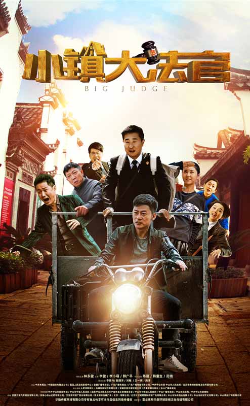 小镇大法官第01集