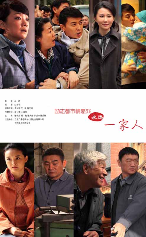 永远一家人第17集