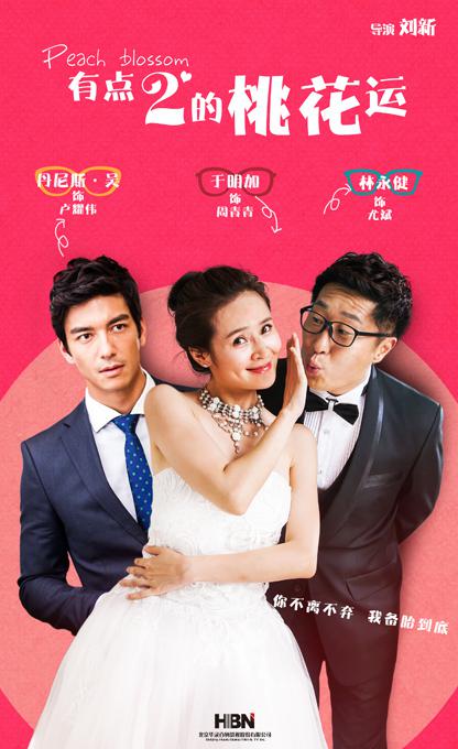 有点2的桃花运第09集