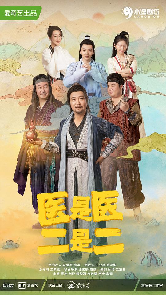 医是医，二是二第01集