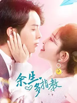 余生多指教第01集