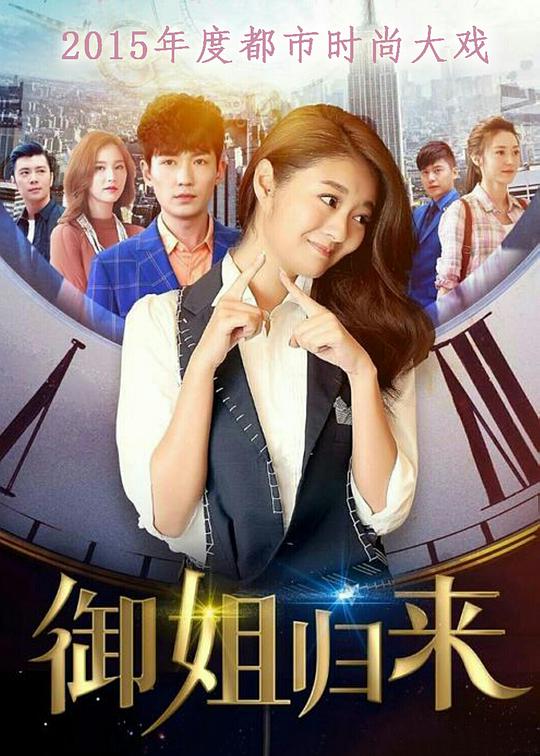 御姐归来第01集