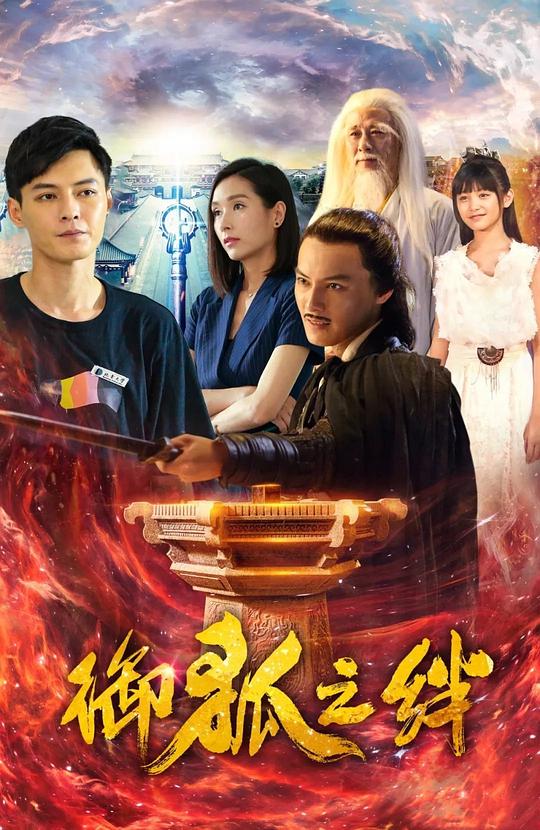 御狐之绊第二季第07集