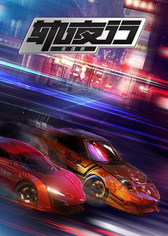 画江湖之轨夜行第10集